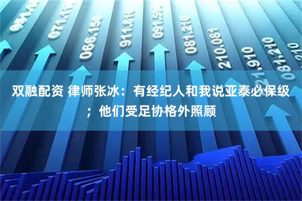 双融配资 律师张冰：有经纪人和我说亚泰必保级；他们受足协格外照顾