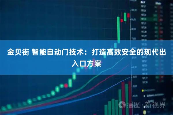金贝街 智能自动门技术：打造高效安全的现代出入口方案